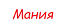 Мания